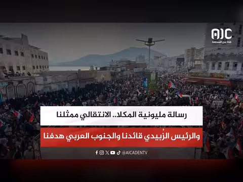 رسالة مليونية المكلا