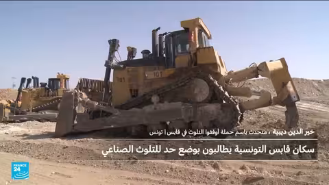 تونس: تصاعد احتجاجات بسبب تلوث الفوسفات وتأثيره على الصحة والبيئة