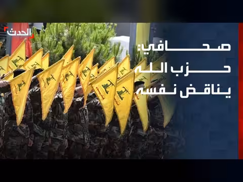 حزب الله يناقض نفسه بشأن المفاوضات مع إسرائيل