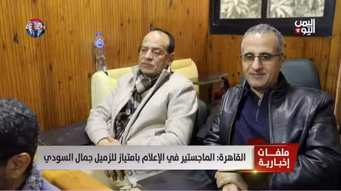 جمال السودي يحصل على الماجستير بامتياز في الإعلام