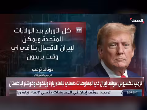 ترمب يلغي زيارة وفد أمريكي إلى باكستان