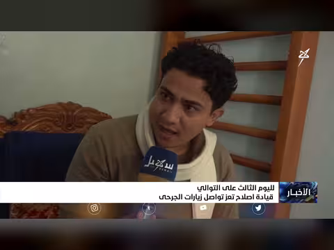 قيادة إصلاح تعز تستمر بزيارات الجرحى لليوم الثالث