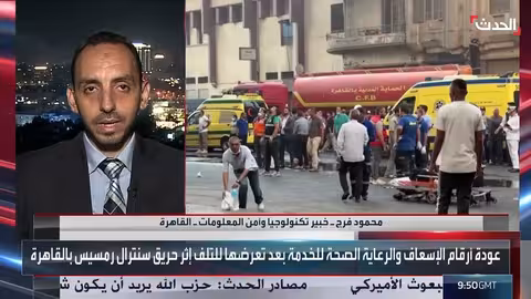 حريق سنترال رمسيس: تأثيرات واسعة وتقييم المخاطر