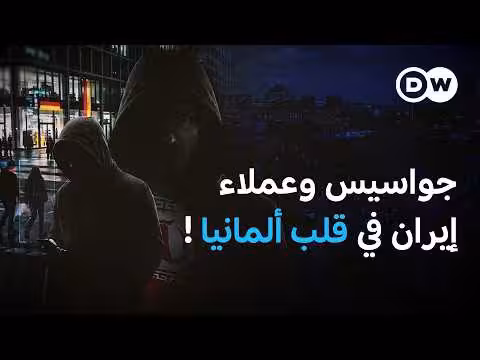 شبكات تجسس إيرانية تهدد أوروبا