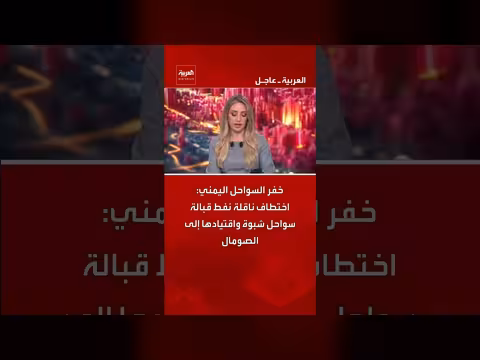 اختطاف ناقلة نفط قبالة سواحل اليمنية