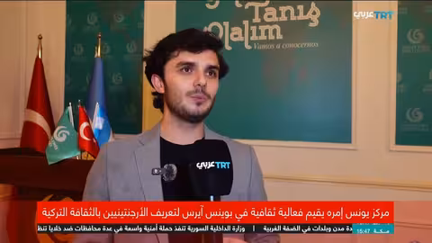 معهد يونس إمرة يقدم الثقافة التركية في بوينس آيرس