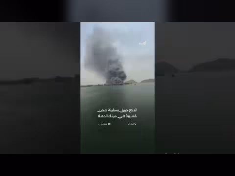 اندلاع حريق بسفينة شحن في ميناء المعلا