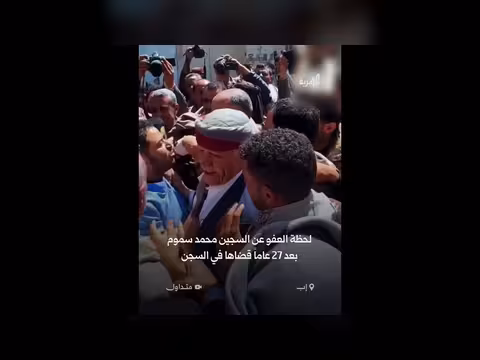 لحظة العفو عن محمد سموم بعد 27 عاماً في السجن