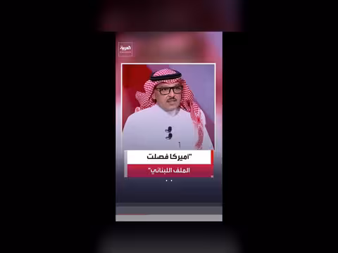 فصل واشنطن الملف اللبناني عن المفاوضات مع طهران