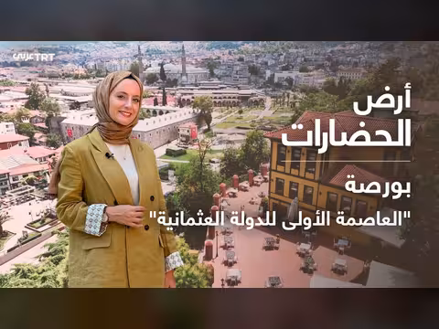 بورصة الخضراء أول عاصمة للدولة العثمانية