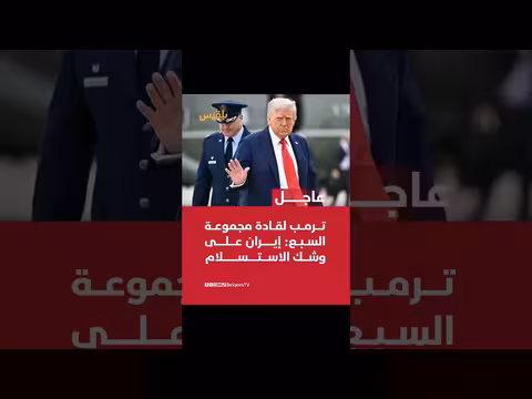 ترمب: إيران على وشك الاستسلام