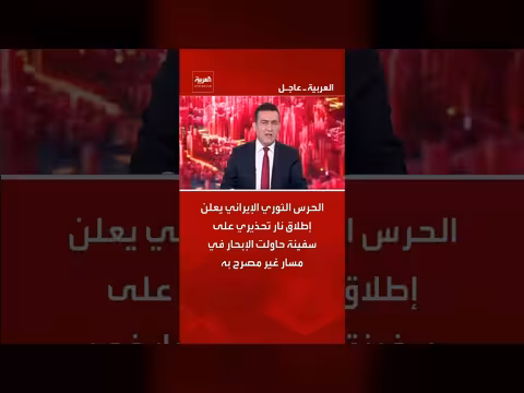 الحرس الثوري الإيراني يطلق نار تحذيرية على سفينة