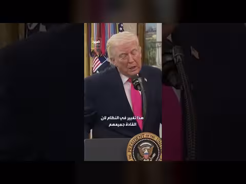 ترامب يتباهى بقتل قادة إيرانيين متكرر في خطاب