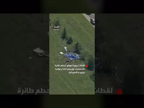 تحطم طائرة توربينية أحادية المحرك في ميزوري