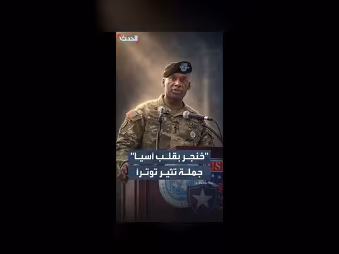 جملة قائد القوات الأميركية في كوريا الجنوبية تثير انتقادات