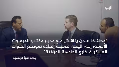 عملية سير إعادة تموضع المعسكرات خارج عدن على طاولة نقاش