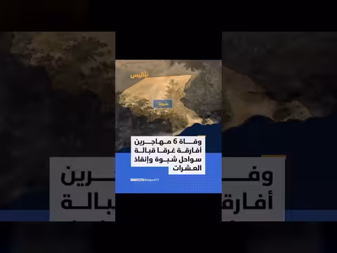 وفاة 6 مهاجرين أفارقة غرقاً قبالة سواحل مدير