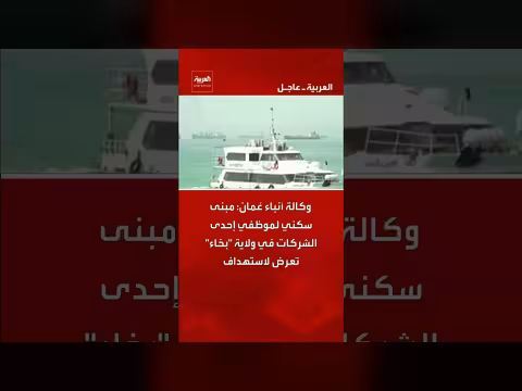 مبنى سكني لموظفي شركة في بخاء يستهدف