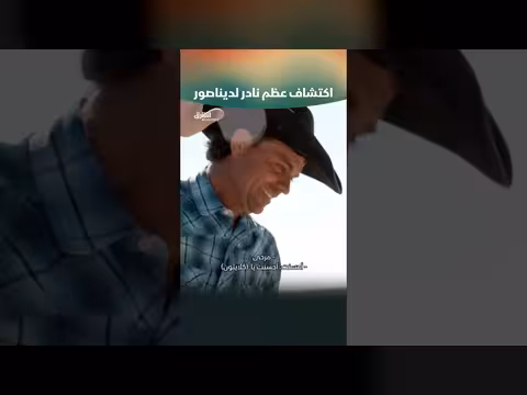 اكتشاف عظم نادر لديناصور