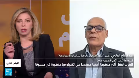 المغرب يستعد لأمم أفريقيا 2025 بمنظومة أمنية متطورة