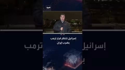 إسرائيل تتوقع قرارًا أمريكيًا بشن حرب على إيران خلال أيام