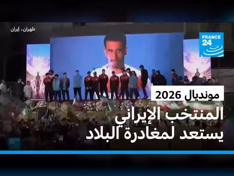 إيران تستعد لإرسال منتخبها لكرة القدم إلى الولايات المتحدة