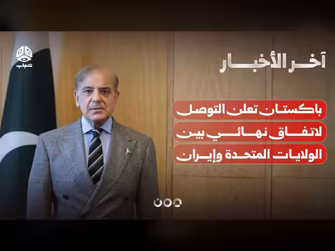 باكستان تعلن اتفاقاً لإنهاء الحرب بين الولايات المتحدة وإيران