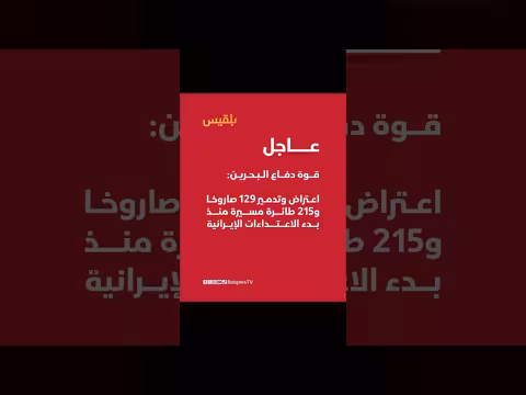 قوة دفاع البحرين: اعتراض وتدمير 129 صاروخا و215 طائرة مسيرة