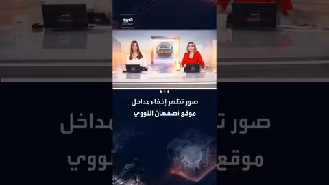 إخفاء مداخل موقع أصفهان النووي الإيراني وسط تقارير عن استعدادات هجومية