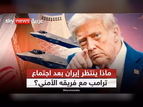 الخبير العسكري: ترامب بين الاتفاق مع إيران والتصعيد العسكري