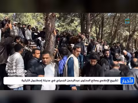 تشييع الإعلامي عبدالرحمن الجميلي في إسطنبول