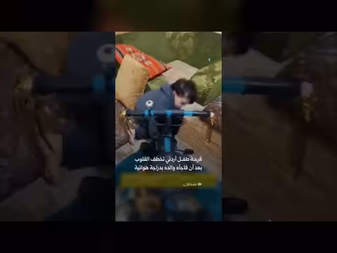 فرحة طفل أردني بدراجة هوائية