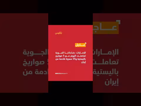 وزارة الدفاع الإماراتية: دفاعاتنا الجوية تتعامل مع 5 صواريخ باليستية و35 مسيرة
