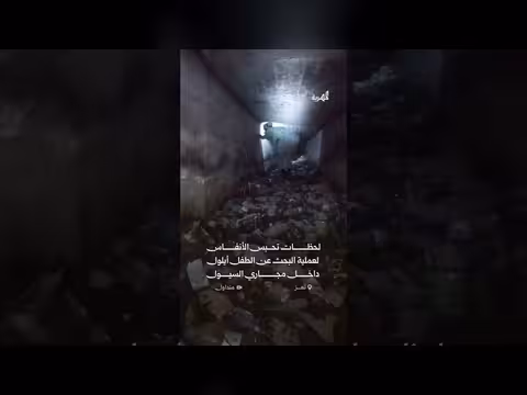 مشاهد تحبس الأنفاس لبحث عن طفل في تعز
