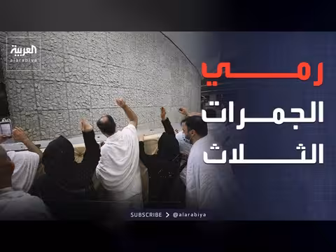 الحجاج يرمون الجمرات الثلاث في أول أيام التشريق