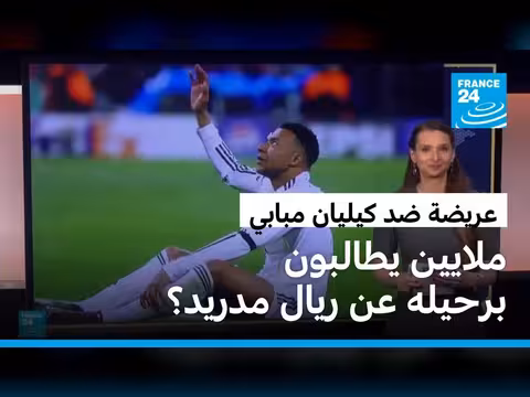 عريضة تطالب برحيل كيليان مبابي من ريال مدريد