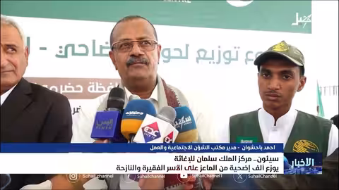 مركز الملك سلمان يوزع أضاحي الماعز على الأسر المحتاجة في سيئون