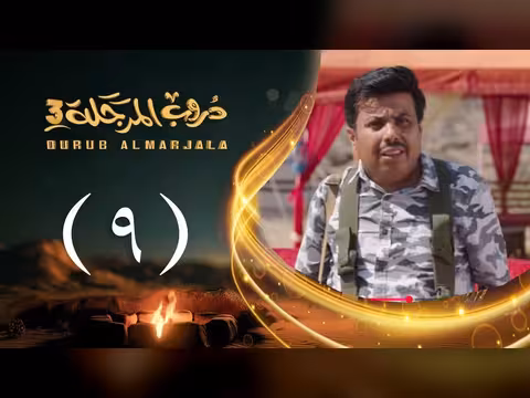 مسلسل دروب المرجلة 3 الحلقة 9: صلاح الوافي وأشواق علي