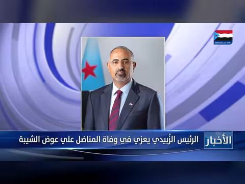 الرئيس الزبيدي يعزي في وفاة المناضل علي عوض الشيبة