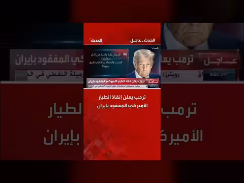 ترمب يعلن إنقاذ طيار أمريكي مفقود في إيران