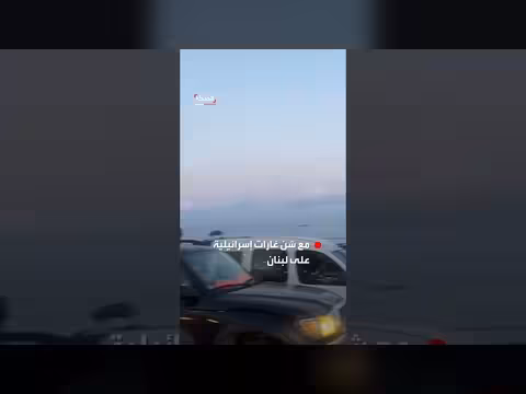 نزوح كبير من جنوب لبنان إلى بيروت بعد غارات إسرائيلية