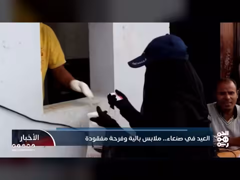 صنعاء في عيد الفطر 2026: فرحة مفقودة وملابس بالية