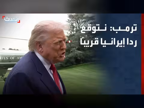ترمب يتوقع رداً إيرانياً قريباً على مسودة الاتفاق