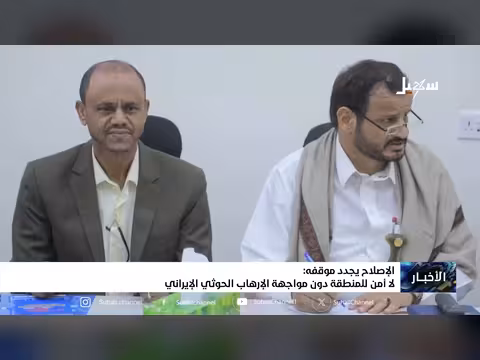 الإصلاح يجدد موقفها من الإرهاب الحوثي