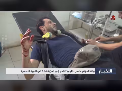 اليمن تتراجع في مؤشر الحرية الصحفية