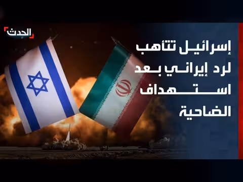 استعدادات إسرائيلية لرد إيراني بعد استهداف الضاحية الجنوبية