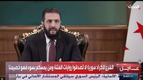 الرئيس أحمد الشرع يناشد أكراد سوريا