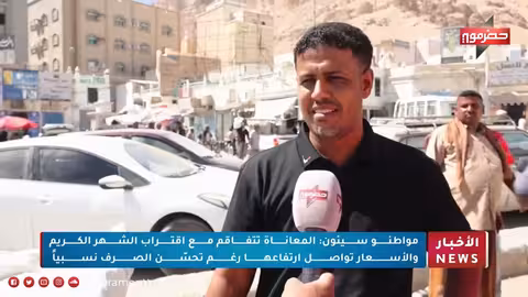 سيئون: ارتفاع الأسعار يفاقم معاناة المواطنين مع اقتراب رمضان