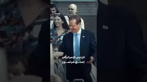 أستراليا تدافع عن استخدام الشرطة للقوة ضد متظاهرين خلال زيارة الرئيس الإسرائيلي