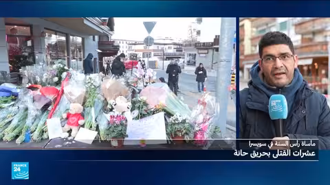 سويسرا: أكثر من 40 قتيلاً في حريق حانة بمنتجع التزلج كرانس مونتانا